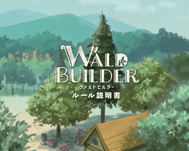 【Wald Builder(ヴァルトビルダー)】ルール説明書公開